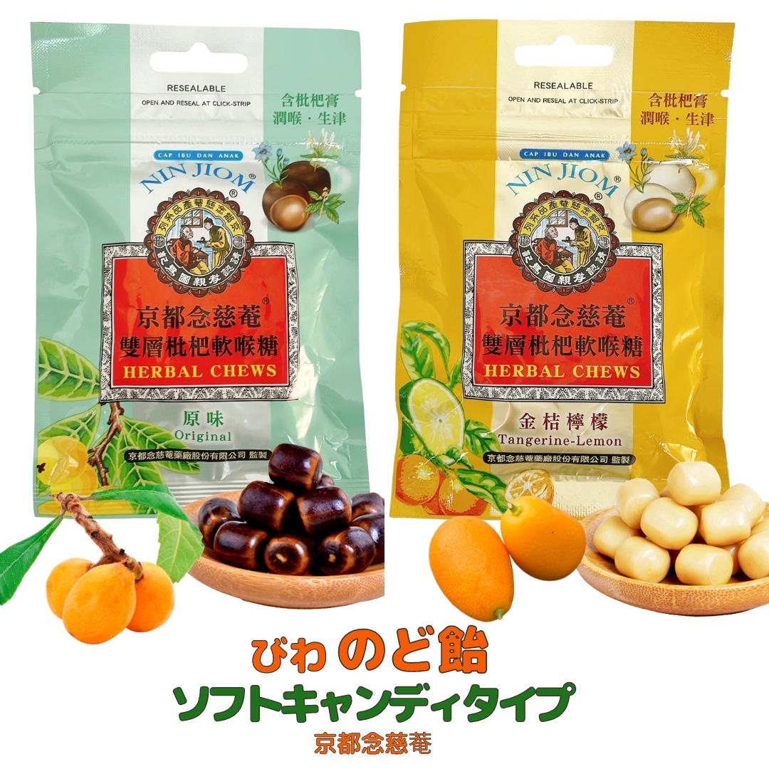 ビワ喉あめ ソフトキャンディ 小袋タイプ 京都念慈菴 (37g/1袋) 正規輸入品 びわシロップ 入り 正規品 直輸入 蜜煉枇杷膏 健康 ギフト 父の日 台湾 日本 シロップ 販売店 販売 ねんじあん のど飴 お土産 ねんじあん 漢方 天然ハーブ 喉あめ 金柑 咳 健康 キンカン