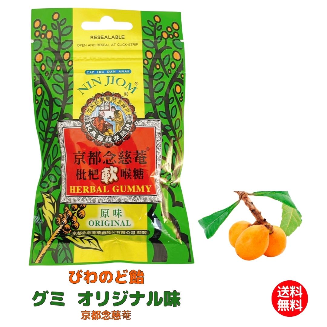 ★ ビワ喉シロップ の グミ 小袋タイプ オリジナル味 京都念慈菴 (30g/1袋) びわシロップ 入り 正規品 直輸入 蜜煉枇杷膏 台湾 日本 健康 ギフト 贈り物 シロップ 販売店 販売 のど飴 お土産 ねんじあん 漢方 天然ハーブ 喉あめ 無添加 咳 健康