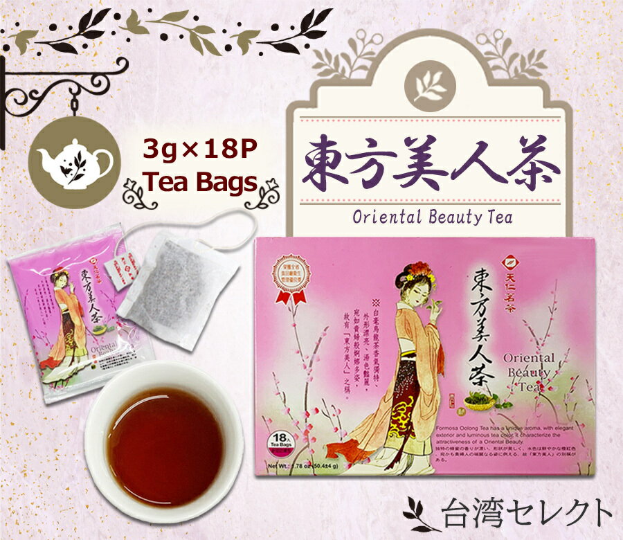 当店1番人気のお茶 東方美人茶 3g 18個入り 台湾茶 天仁茗茶 お茶 ダイエット 甘い アイスティ 味わい 甘み 美味しい 香り 台湾 台湾旅行 産地 日本 店舗 天仁 人気 販売店 葉 おいしい 良い香…