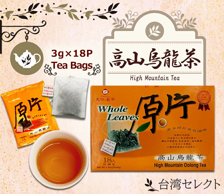 さっぱり美味しい 高山烏龍茶 高山ウーロン茶 （3g×18個入り） 原片 天仁茗茶 台湾 効果 効能 台湾茶 台湾食品 ウーロン ティーパック 香り 台湾旅行 産地 日本 店舗 天仁 東京 人気 ダイエット 高山 ウーロン茶 美味しい おいしい