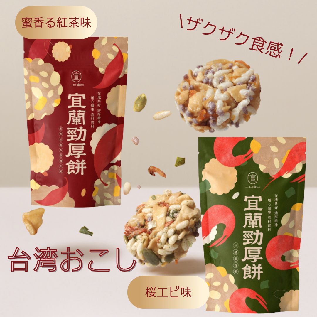 台湾宜蘭おこし※1袋 80g(8g×10個入)/袋 蜜香るキャラメル紅茶味 桜エビ味 台湾 台湾土産 台湾お土産 台湾旅行 おすすめ 通販 台湾食品 輸入 東台湾 えび 桜エビ お菓子 おやつ 葱 ネギ おつまみ 珍しい