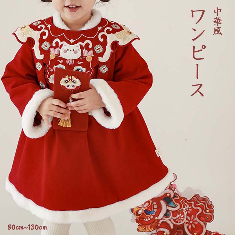 【楽天スーパーSALE半額OFF】ワンピース お正月 刺繍 ワンピース ドレス 辰年 子供 女の子 80cm 新年 節分 アウター キッズ ジュニア 女の子 レ...