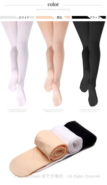 バレエ タイツ 穴なし 子供 ジュニア 安い 白 ピンク ホワイト ブラック 肌色 ダンス衣装 バレエ用品 バレエ用品 子ども キッズ ダンスウェア 子供 バレエ ダンスウェア ダンス衣装 レッスン 95/100/110/120/130/140/150/160cm