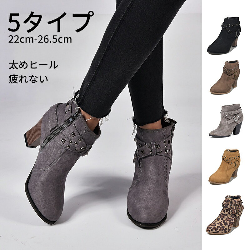 ●商品詳細● ●商品コード L2-shoes87 ★参考サイズ ●ヒール高さ…約7cm 34(22.0cm)　35(22.5cm)　36(23cm)　37(23.5cm)　38(24cm)　39(24.5cm)　40(25cm)　41(25.5cm)　42(26cm)　43(26.5cm) ●商品名 レディース ブーツ ★セット内容 シューズのみ ●カラー ブラック、チョコ、グレー、カーキ、ヒョウ柄 ★素材 ポリエステル ●商品説明 ★安定感があって歩きやすい太ヒールのショートブーツ ★一番人気は使い勝手の良い黒 ★足首のクシュクシュで華奢足効果あり ★注意点 1.洗濯の際は色落ちの可能性がありますので単品手洗いでお願いいたします。 2.モデル着用写真は画面上のカラーと実物では、多少色味が異なって見える場合もございます。お客様が使用するパソコンのモニター設定や部屋の照明により多少、色の変化が感じられる場合がございます。 3.ご存知の通り海外の工場での縫製は日本の工場と比べますと、細かい点で雑に見えるものがございます。 ご購入前に、【サイズ】・【カラー】・【価格】・【数量】・【お客様情報】等、ご注文内容にお間違いがないか必ずご確認ください。 4.接着剤特有のニオイは多少あります。湿気のない風通しの良いところに置いておくと時間は少しかかるかもしれませんが、ゆっくりと臭いは薄れていきます。 ●生産国 CHINA 納期について： 【即納商品の場合】ご入金確認(決済)後1-3営業日発送予定。 【取り寄せ商品の場合】ご入金確認(決済)後7-10営業日発送予定。 （キャンセル・ご変更等のご連絡は、入金後の2日以内にお願い致します。） ※注文個数によりお届け日が変わることがあります。至急の場合、予め使用希望日をご連絡ください。 ※在庫状況、配送状況、土日祝日をはさむために、お時間がかかる場合がございます。 &#160; 送料について： ★送料は商品ごとに設定させて頂いております。必ず商品ページに記載されている送料をご参考くださいますようお願い申し上げます。。 ★複数ご注文いただいた場合の同梱配送は可能です。 ※複数同梱発送の場合、送料が変動することがございますので、当ストアからのメールを確認した後、ご入金をお願いします。 ★返品・交換について：&#160; ※イメージ違い等お客様理由のご返品は、原則としてお受け致しておりません。 ※返品・交換の場合、未使用の商品のみ到着日から7日以内にご連絡頂ければ、対応させて頂きます。関連商品はこちら●SS期間限定10%OFF● ショートブーツ 裏...5,274円～5,274円●SS期間限定10%OFF● 高級合皮ブーツ ス...6,120円～6,120円●SS期間限定10%OFF● ショートブーツ 美...4,491円～4,491円送料無料 レインブーツ サイドゴア レイ...5,960円～5,960円ショートブーツ 美脚 レディース 裏起毛...3,990円～4,200円送料無料 ヒール 8cm スノーシューズ ...4,980円～4,980円