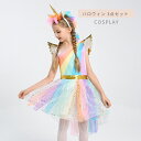 ハロウィン 子供 ドレス ユニコーン 仮装 3点セット キッズ スカート ヘアバンド付き 天使の翼 コスチューム コスプレ パーティー イベント衣装 レインボー...