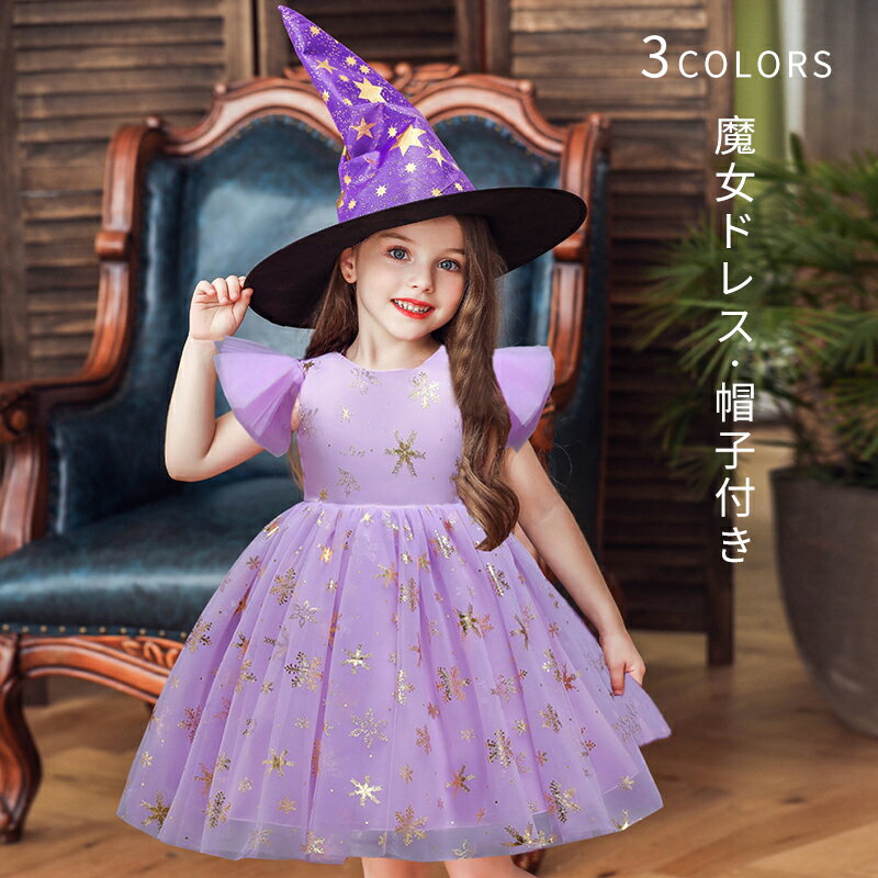 Angel - ハロウィン 魔女ドレス コスプレ 新品登場 帽子付き 3色展開 帽子キッズ 子供 女の子 仮装 衣装 子供発表会 お姫様 演出服 ドレス ワンピース スチューム ウィッチ 魔女 天使 お姫様 花嫁 おばけ ハロウィーン パーティー グッズ 誕生日 プレゼント 送料無料