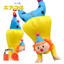 道化師 エアーコスプレ どうけし 着ぐるみ ハロウィン クラウン clown ピエロ フール 空気で膨らむ インフレータブルコスチューム 充気 面白い デブ コスプレ衣装 仮装 文化祭 部活 パーティー用 イベント 送料無料【大人用 150~190cm】送風機 プレゼント ギフト お誕生日