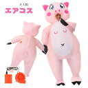 ブタ エアコス 小豚 コスチューム 着ぐるみ ハロウィン ジャグラー ジュラシック ワールド 大人用 空気で膨らむ エアーコスプレ インフレータブルコスチューム ティラノサウル 衣装 仮装 文化祭 部活 パーティー用 イベント ダイナソー 送料無料