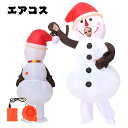 雪だるま 雪達麿 エアコス スノーマン コスチューム 着ぐるみ ハロウィン クリスマ アニメ ジャグラー ワールド 大人用 空気で膨らむ エアーコスプレ インフレータブルコスチューム ティラノサウル 衣装 仮装 文化祭 部活 パーティー用 イベント 冬用 送料無料 Snowman