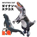 ヴェロキラプトル ダイナソー エアーコスプレ 恐竜着ぐるみ ハロウィン 空気で膨らむ Velociraptor インフレータブルコスチューム 充気 コスプレ衣装 仮装 文化祭 部活 パーティー用 イベント 送料無料【大人用 160~190cm】送風機付き プレゼント ギフト お誕生日