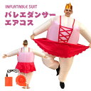 バレエダンサー エアーコスプレ 着ぐるみ ハロウィン ballet dancer バレリーナ空気で膨らむ インフレータブルコスチューム 充気 面白い デブ コスプレ衣装 仮装 文化祭 部活 パーティー用 イベント 送料無料【大人用 150~190cm】送風機付き プレゼント ギフト お誕生日(3)