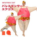 バレエダンサー エアーコスプレ 着ぐるみ ハロウィン ballet dancer バレリーナ空気で膨らむ インフレータブルコスチューム 充気 面白い デブ コスプレ衣装 仮装 文化祭 部活 パーティー用 イベント 送料無料【大人用 150~190cm】送風機付き プレゼント ギフト お誕生日