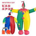 道化師 エアーコスプレ どうけし 着ぐるみ ハロウィン クラウン clown ピエロ フール 空気で膨らむ インフレータブルコスチューム 充気 面白い デブ コスプレ衣装 仮装 文化祭 部活 パーティー用 イベント 送料無料【大人用 150~190cm】送風機 プレゼント ギフト お誕生日