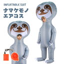 ナマケモノ エアーコスプレ 怠け者 Sloth Folivora コスチューム 着ぐるみ ハロウィン 野生動物 コスプレ服 空気で膨らむ インフレータブルコスチューム 充気 衣装 仮装 文化祭 部活 パーティー用 イベント 送料無料 プレゼント ギフト お誕生日【子供用 大人用】 エアコス