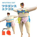 ハワイ エアーコスプレ どうけし 着ぐるみ ハロウィン クラウン ピエロ フール 空気で膨らむ インフレータブルコスチューム 充気 面白い デブ コスプレ衣装 仮装 文化祭 部活 パーティー用 イベント 送料無料【大人用 150~190cm】送風機 プレゼント ギフト お誕生日 道化師