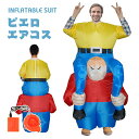 ドワーフ エアーコスプレ dwarf 着ぐるみ ハロウィン ピエロ フール 空気で膨らむ インフレータブルコスチューム 充気 面白い コスプレ衣装 仮装 文化祭 部活 パーティー用 イベント 送料無料【大人用 150~190cm】送風機 プレゼント ギフト お誕生日 道化師 小人 矮人 侏儒
