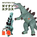 剣竜 ダイナソー エアーコスプレ 恐竜着ぐるみ ハロウィン 空気で膨らむ Stegosauria インフレータブルコスチューム 充気 コスプレ衣装 仮装 文化祭 部活 パーティー用 イベント 送料無料【大人用 160~190cm】送風機付き プレゼント ギフト お誕生日 ジュラ紀 白亜紀