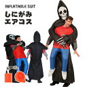 死神 エアーコスプレ しにがみ 着ぐるみ ハロウィン フール 空気で膨らむ インフレータブルコスチューム 充気 面白い コスプレ衣装 仮装 文化祭 部活 パーティー用 イベント 送料無料【大人用 150~190cm】送風機 プレゼント ギフト お誕生日