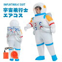 宇宙飛行士 エアーコスプレ うちゅうひこうし 着ぐるみ ハロウィン astronaut 空気で膨らむ インフレータブルコスチューム 充気 面白い デブ コスプレ衣装 仮装 文化祭 部活 パーティー用 イベント 送料無料 送風機 プレゼント ギフト お誕生日【大人用 150~190cm】エアコス