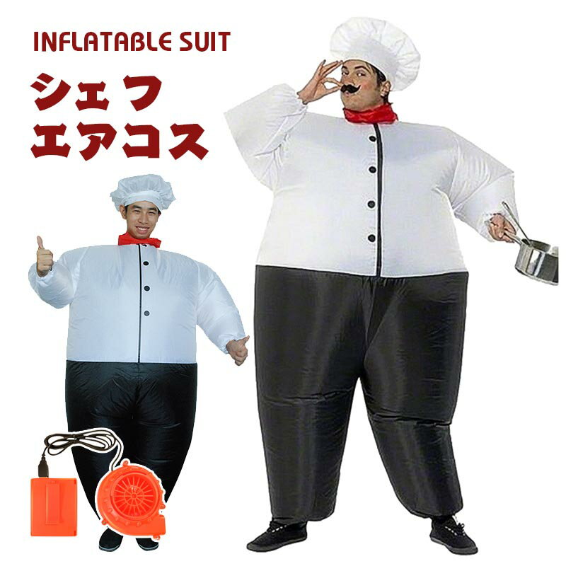 ランキング1位受賞｜シェフ コスプレ chef 料理人 料理長 エアーコスプレ 調理師 衣装 着ぐるみ ハロウィン 空気で膨らむ インフレータブルコスチューム 充気 コスプレ衣装 仮装 文化祭 部活 パーティー用 イベント 送料無料 送風機 プレゼント ギフト 【大人用 150~190cm】
