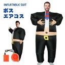 面白い デブ エアーコスプレ 着ぐるみ ハロウィン ピエロ フール 空気で膨らむ インフレータブルコスチューム 充気 コスプレ衣装 仮装 文化祭 部活 パーティー用 イベント 送料無料 送風機 プレゼント ギフト お誕生日 道化師【大人用 150~190cm】 せいそう ビジネスマン