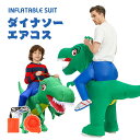 ダイナソー エアコス プテラ コスチューム 恐竜着ぐるみ ハロウィン コスプレ服 ジュラシック ワールド 子供用 大人用 空気で膨らむ エアーコスプレ インフレータブルコスチューム ティラノサウル 衣装 仮装 文化祭 部活 パーティー用 イベント ダイナソー 送料無料