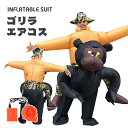 ゴリラ エアーコスプレ コスチューム Gorilla 着ぐるみ ハロウィン コスプレ服 空気で膨らむ インフレータブルコスチューム 充気 衣装 仮装 文化祭 部活 パーティー用 イベント 送料無料 プレゼント ギフト お誕生日【大人用 150~190cm】