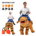 虎 エアコス トラ乗り コスチューム 寅 着ぐるみ ハロウィン ジャグラー ジュラシック ワールド 大人用 空気で膨らむ エアーコスプレ インフレータブルコスチューム ティラノサウル 衣装 仮装 文化祭 部活 パーティー用 イベント ダイナソー 送料無料 tiger タイガー