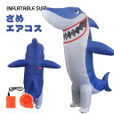 サメ エアコス シャーク コスチューム 着ぐるみ ハロウィン コスプレ服 ジュラシック ワールド 大人用 空気で膨らむ エアーコスプレ インフレータブルコスチューム ティラノサウル 衣装 仮装 文化祭 部活 パーティー用 イベント ダイナソー 送料無料