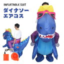 ダイナソー エアコス コスチューム 恐竜着ぐるみ ハロウィン ジャグラー ジュラシック ワールド 大人用 空気で膨らむ エアーコスプレ インフレータブルコスチューム ティラノサウル 衣装 仮装 文化祭 部活 パーティー用 イベント ダイナソー 送料無料 アニメ