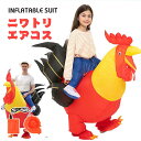ニワトリ エアコス 鶏 コスチューム チキン 着ぐるみ ハロウィン ジャグラー ジュラシック ワールド 空気で膨らむ エアーコスプレ インフレータブルコスチューム ティラノサウル 衣装 仮装 文化祭 部活 パーティー用 イベント ダイナソー 送料無料 chicken【子供用 大人用】