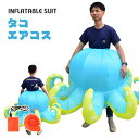タコ エアーコスプレ 蛸 鮹 章魚 鱆 octopoda コスチューム 章魚 着ぐるみ ハロウィン 野生動物 コスプレ服 パープル 軟体動物 八腕形上目 吸盤 空気で膨らむ インフレータブルコスチューム 充気 衣装 仮装 文化祭 部活 パーティー用 イベント 送料無料【大人用】
