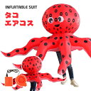 タコ エアーコスプレ 蛸 鮹 章魚 鱆 octopoda コスチューム 章魚 着ぐるみ ハロウィン 野生動物 コスプレ服 パープル 軟体動物 八腕形上目 吸盤 空気で膨らむ インフレータブルコスチューム 充気 衣装 仮装 文化祭 部活 パーティー用 イベント 送料無料【大人用】