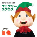フェアリー エアーコスプレ ハロウィン かつら 着ぐるみ クリスマス プレゼント 空気で膨らむ インフレータブルコスチューム 充気 面白い コスプレ衣装 仮装 ...