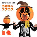 カボチャ エアーコスプレ ハロウィン かつら 着ぐるみ 怖い プレゼント 空気で膨らむ インフレータブルコスチューム 充気 面白い コスプレ衣装 仮装 文化祭 部活 パーティー用 イベント 送料無料【大人用 150~190cm】送風機付き プレゼント ギフト お誕生日 オレンジ