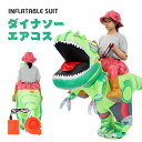 ティラノサウルス ダイナソー エアーコスプレ 恐竜着ぐるみ ハロウィン 空気で膨らむ インフレータブルコスチューム 充気 コスプレ衣装 仮装 文化祭 部活 パーティー用 イベント 送料無料【大人用 子供用】送風機付き プレゼント ギフト お誕生日 ジュラ紀 白亜紀 グリーン