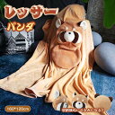 レッサーパン 着る毛布 ぬいぐるみ フランネル ブランケット ふかふか 刺繍 動物形 ルームウェア バスローブ 子供用 レーディズ コスプレ 可愛い 女の子 モ...