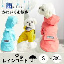 ペットレインコート 犬用レインコート イージーレインコート 梅雨 送料無料 犬屋 お出かけ 小型犬 中型犬 いぬ イヌ ワンちゃん 帽子付き 防水服 春 夏 秋...