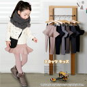 おしゃれな女の子スカッツ!スカッツ キッズ 裏起毛 あったか 子ども服 子供服 キッズ 裏起毛 スカッツ 女の子 スカート付き レギンス スカート付きタイツ ボトムス 無地 スカート ベビー 子供 冬 無地 おしゃれ 出産祝い 誕生日祝い ギフト 防寒対策 送料無料