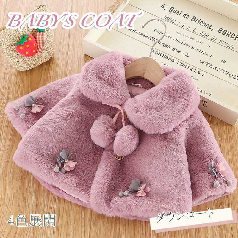 送料無料 厚手 マント 可愛い ベビー服 冬服 ふわふわ 暖かい ショートマント キッズ 女の子 トップス ..