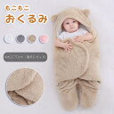 送料無料 おくるみ 退院 ベビー ブランケット 新生児 赤ちゃん ふわふわ 毛布 スリーパー ベビー服 出産祝い タオルケット フード付き 可愛い 冬服 暖かい...