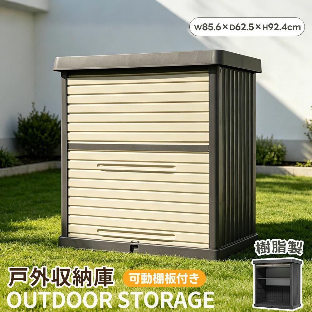 商品情報 【マルチに活躍! 】 真夏の紫外線・豪雨・猛暑・寒さにも劣化しない！ 高耐候性ポリプロピレン樹脂製 サビ・凹み・剥がれ知らず！ 超耐久構造で長く愛用 ナチュラルで高級感あるレンガ調デザイン お庭・ベランダの景観を損なわない 組み立て簡単なKD設計！ 工具不要でスピード組立 頑丈な蓋！ 大人が座っても大丈夫な耐荷重設計 (※全サイズ共通) お手入れ簡単！ 汚れたら水洗いOK 施錠可能！防犯性に配慮した安心設計 【 幅広い用途に使えるマルチストッカー 】 工具やキャンプ用品、ポリタンクやおもちゃなど、使い方も色々！ ・ガーデニング：鍬・ジョウロ・肥料の雨よけ保管 ・アウトドア：BBQコンロ ・キャンプ用具収納 ・子育て：三輪車・砂遊び道具の屋外置き場 ・防災：非常用グッズの常備庫として 【コンパクトで設置自由】窓下や勝手口脇、狭いスペースにもぴったり収まるコンパクトサイズ。置き場所を選ばず、ベランダや小さな庭にも気軽に設置できます。 【シャッター式でスムーズ開閉】縦に引き上げるシャッター構造を採用。開閉時に横のスペースを取らず、物の出し入れがスムーズです。 【可動棚板で自由にレイアウト】耐荷重約30kgの可動棚板を1枚付属。5cm間隔で5段階に高さを変更できるので、収納物に合わせて空間を最適化できます。 【通気口付きでムレにくい】通気性がよく、ロッカー内に湿気がこもりにくくなっています。 【丸み設計で安全性アップ】丸みのある設計で、安全面にも配慮。お子様やペットのいるご家庭でも安心してお使いいただけます。 【耐水性抜群！】天候の心配なく屋外に設置でき結びの心れもありません.浸水しにくい構造で水洗いもできるのでお手入れも簡単。 【ポリプロピレン樹脂製！サビ・凹み・剥がれ知らずの長寿命！】・紫外線カット加工（UV耐性）→ 褪色・劣化防止・-30℃～70℃耐温度 → 北海道から沖縄まで対応・防カビ・防錆仕様 → 梅雨時期も安心・環境配慮素材 【鍵穴付きで防犯面も安心】前面シャッターには施錠機構付き。外部からのいたずらや盗難防止に役立ちます。※?を取り付?可能(南京錠は別途購入） 【軽量設計で移動もラクラク】一人でも移動・持ち運びが可能な軽量設計なので、掃除の際の移動や、気分に合わせたレイアウト変更もラクラクです。