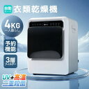 【UV 高温除菌】SENTERN 衣類乾燥機 4kg 家庭用 大容量 大型 乾燥機 自動乾燥 温度調節 除湿 高温除菌 シワ取り 布団乾燥 アイロン チャイルド...