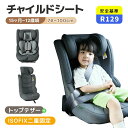 【新基準R129適合】ジュニアシート チャイルドシート 新基準R129適合 ISOFIX 15か月-12歳 76~150cm ベッドレスト 洗える 取付簡単 キッズシート ジュニア 幼児/学童用 小学生まで使える 帰省 キッズ 孫 プレゼント