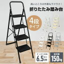 脚立 4段 踏み台 折りたたみ式 4段踏み台 ディスプレイラックスツール 耐荷重約150kg 滑りにくい 簡単収納可能 軽量 持ち運びやすい 安定感 日常生活