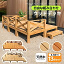 \期間限定ポイント20倍/【1.46坪 13点セット】ウッドデッキ 天然木 キット 13点セット 自由な組み合わせ ウッドパネル 家具ガーデンファニチャーバルコニー ベランダ 踏み台付 北欧 キットウッド 新生活