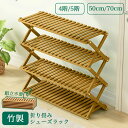 高級感 折り畳みシューズラック シューズラック ベランダ 竹製 コンパクト ラック 傘立て オープンラック下足箱 折畳式 完成品 組立不要伸縮 しっかり 省 ス...