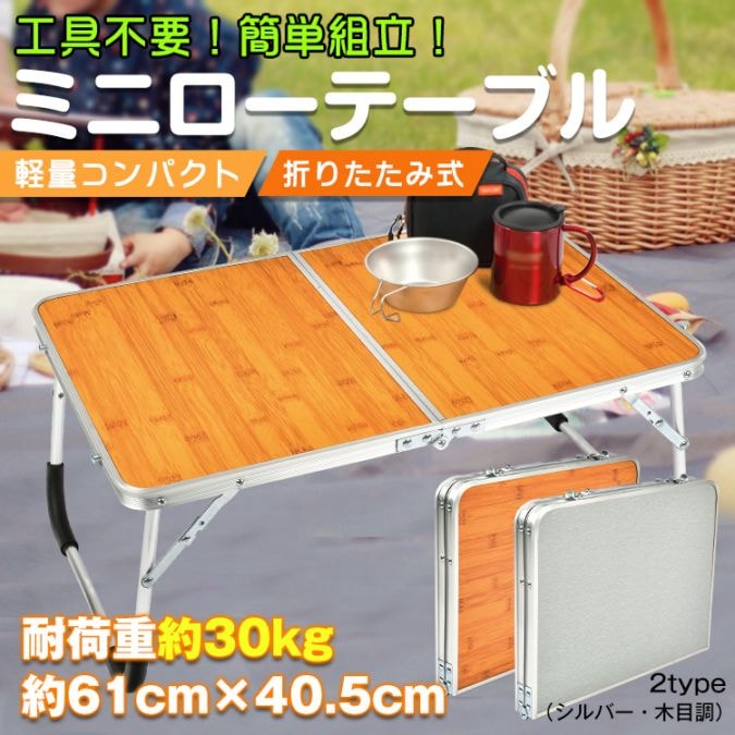 ローテーブル 折りたたみ式 ミニテーブル キャンプテーブル 軽量 お手入れ簡単 防水 工具不要 簡単組立..