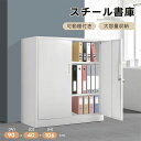スチール書庫 書庫 キャビネット 本収納 書類保管庫 大容量収納 書庫 多用途 保管庫 書類 収納 収納棚 物品棚 オフィス 業務用 書庫 おしゃれ キャビネット スチールキャビネット 事務所 A4対応