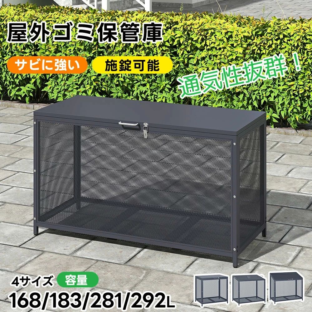 【168L/218L/283L/292L】屋外ゴミ収納庫 ゴミ箱 屋外 メッシュ 通気性抜群 鍵付き ゴミ収集ボックス ごみ集積所 大容量 カラスよけ 野良猫対...